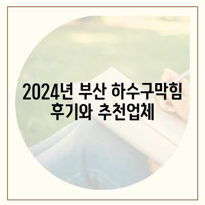 부산시 부산진구 범천4동 하수구막힘 | 가격 | 비용 | 기름제거 | 싱크대 | 변기 | 세면대 | 역류 | 냄새차단 | 2024 후기