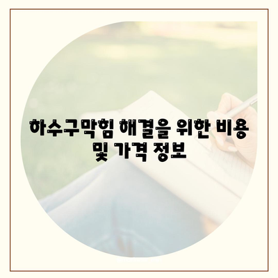 제주도 서귀포시 천지동 하수구막힘 | 가격 | 비용 | 기름제거 | 싱크대 | 변기 | 세면대 | 역류 | 냄새차단 | 2024 후기