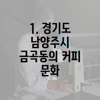 1. 경기도 남양주시 금곡동의 커피 문화