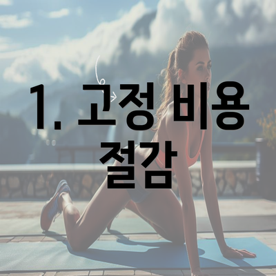 1. 고정 비용 절감