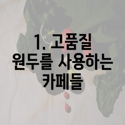 1. 고품질 원두를 사용하는 카페들