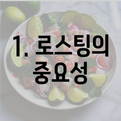 1. 로스팅의 중요성