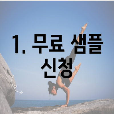 1. 무료 샘플 신청