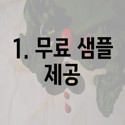 1. 무료 샘플 제공