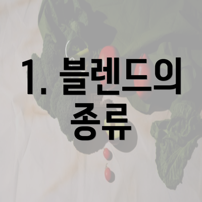 1. 블렌드의 종류