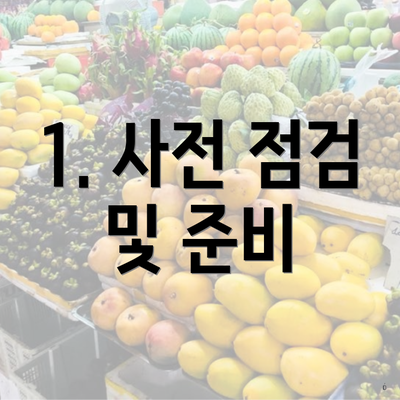 1. 사전 점검 및 준비