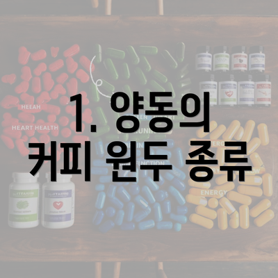 1. 양동의 커피 원두 종류