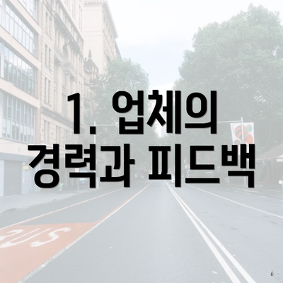 1. 업체의 경력과 피드백