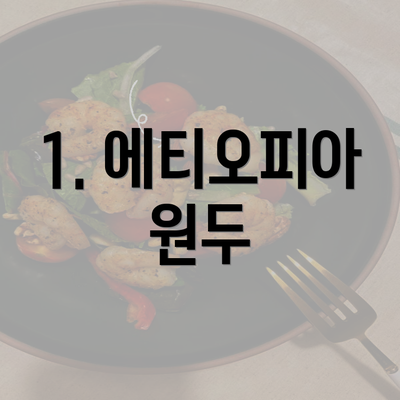 1. 에티오피아 원두