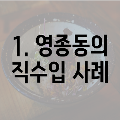 1. 영종동의 직수입 사례