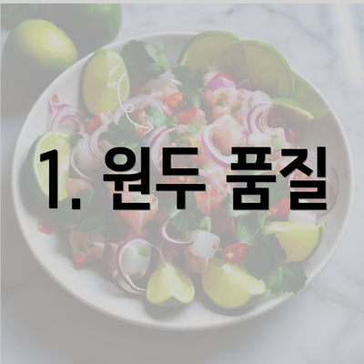 1. 원두 품질