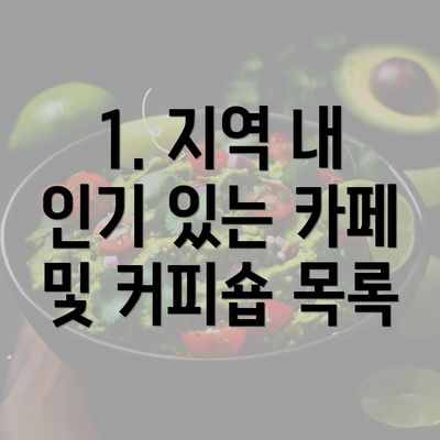 1. 지역 내 인기 있는 카페 및 커피숍 목록