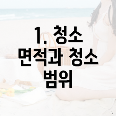 1. 청소 면적과 청소 범위