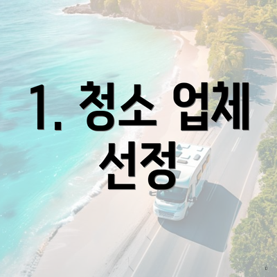 1. 청소 업체 선정