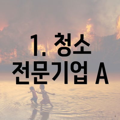 1. 청소 전문기업 A