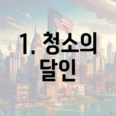 1. 청소의 달인