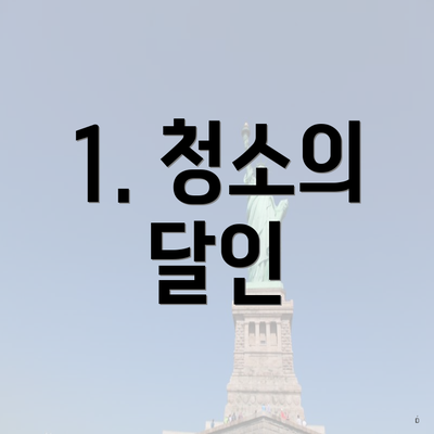 1. 청소의 달인