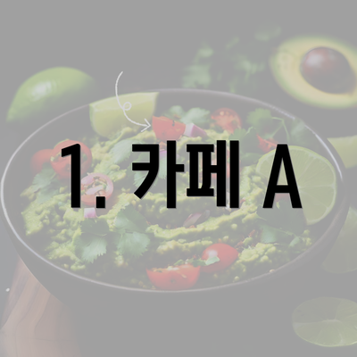 1. 카페 A