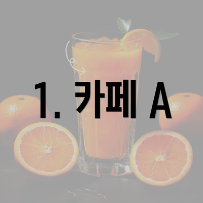 1. 카페 A