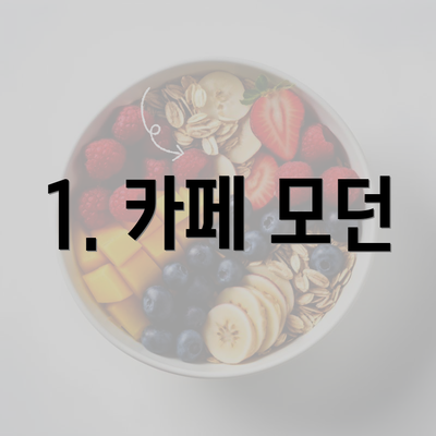 1. 카페 모던