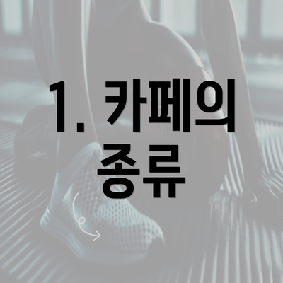 1. 카페의 종류