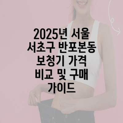 2025년 서울 서초구 반포본동 보청기 가격 비교 및 구매 가이드