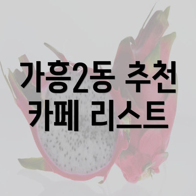 가흥2동 추천 카페 리스트