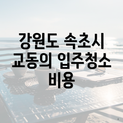 강원도 속초시 교동의 입주청소 비용