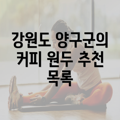 강원도 양구군의 커피 원두 추천 목록