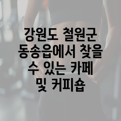 강원도 철원군 동송읍에서 찾을 수 있는 카페 및 커피숍