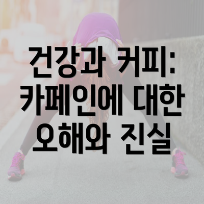 건강과 커피: 카페인에 대한 오해와 진실