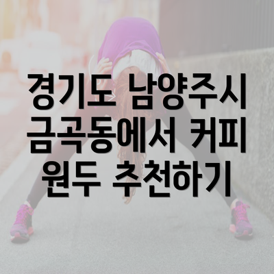 경기도 남양주시 금곡동에서 커피 원두 추천하기