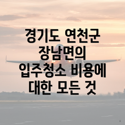 경기도 연천군 장남면의 입주청소 비용에 대한 모든 것