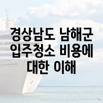 경상남도 남해군 입주청소 비용에 대한 이해