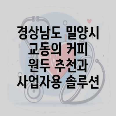 경상남도 밀양시 교동의 커피 원두 추천과 사업자용 솔루션