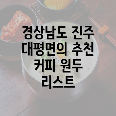 경상남도 진주 대평면의 추천 커피 원두 리스트