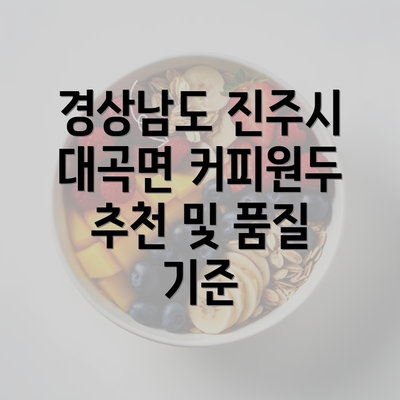 경상남도 진주시 대곡면 커피원두 추천 및 품질 기준