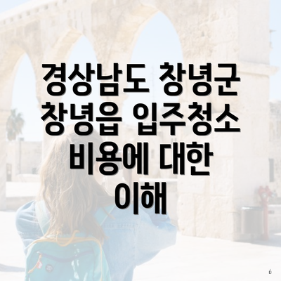 경상남도 창녕군 창녕읍 입주청소 비용