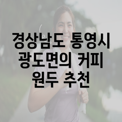 경상남도 통영시 광도면의 커피 원두 추천