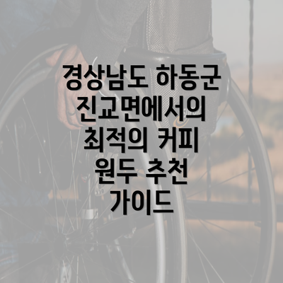 경상남도 하동군 진교면에서의 최적의 커피 원두 추천 가이드