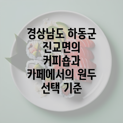 경상남도 하동군 진교면의 커피숍과 카페에서의 원두 선택 기준