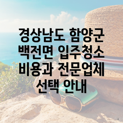 경상남도 함양군 백전면 입주청소 비용과 전문업체 선택 안내