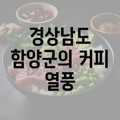 경상남도 함양군의 커피 열풍