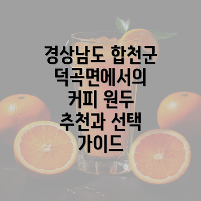 경상남도 합천군 덕곡면에서의 커피 원두 추천과 선택 가이드