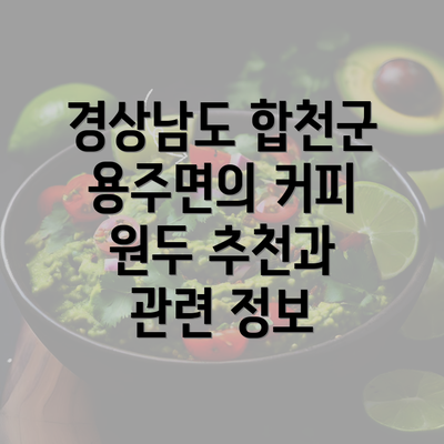 경상남도 합천군 용주면의 커피 원두 추천과 관련 정보