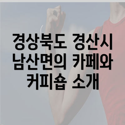 경상북도 경산시 남산면의 카페와 커피숍 소개