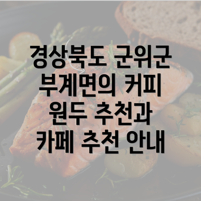 경상북도 군위군 부계면의 커피 원두 추천과 카페 추천 안내