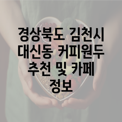 경상북도 김천시 대신동 커피원두 추천 및 카페 정보