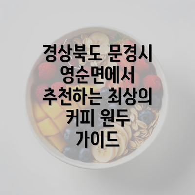 경상북도 문경시 영순면에서 추천하는 최상의 커피 원두 가이드