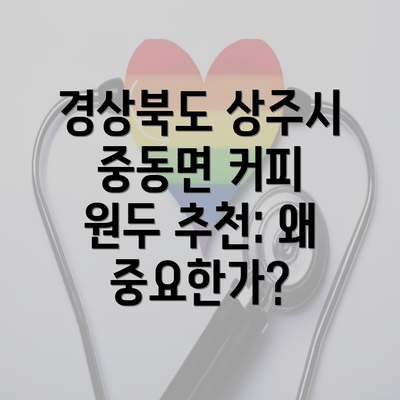 경상북도 상주시 중동면 커피 원두 추천: 왜 중요한가?